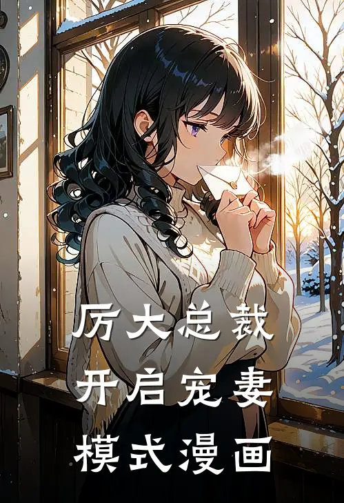厉大总裁开启宠妻模式漫画