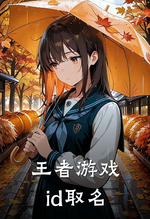 王者游戏id取名