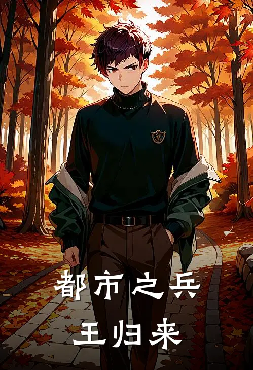 都市之兵王归来