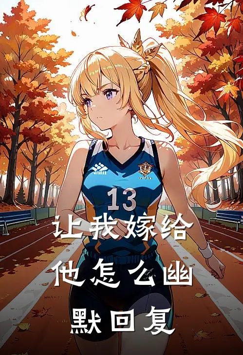 让我嫁给他怎么幽默回复