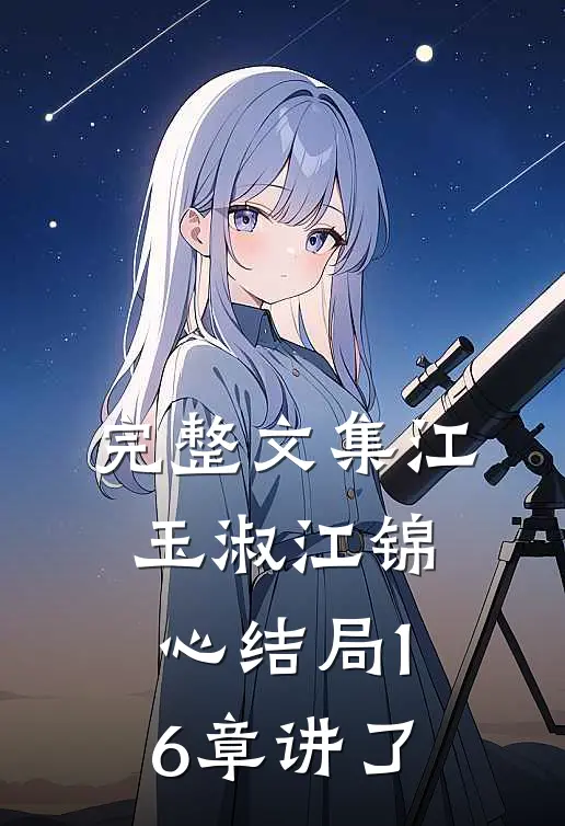 完整文集江玉淑江锦心结局16章讲了