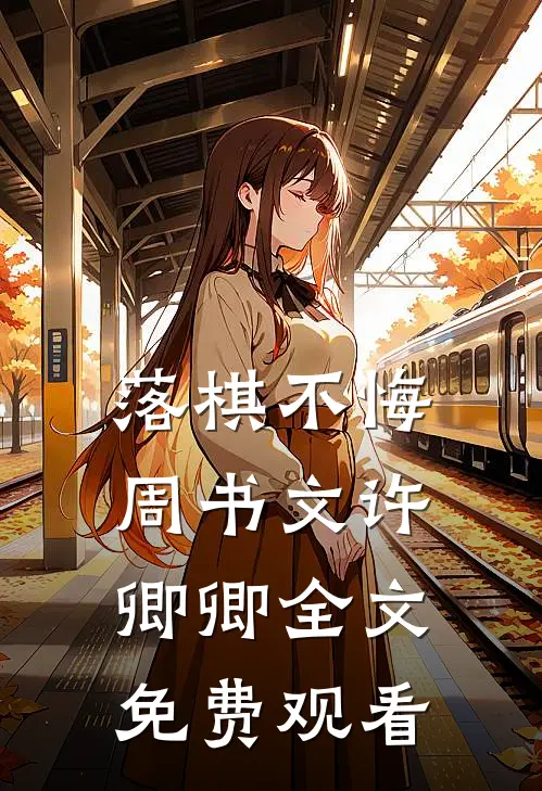落棋不悔周书文许卿卿全文免费观看