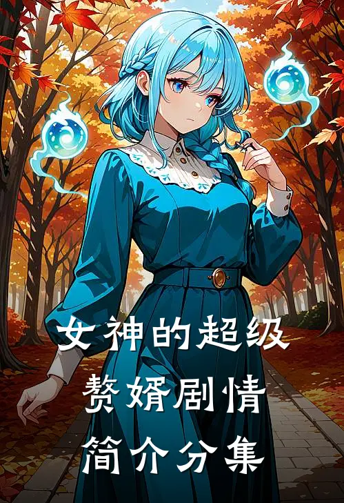 女神的超级赘婿剧情简介分集