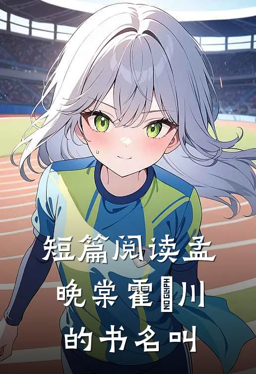 短篇阅读孟晚棠霍璟川的书名叫