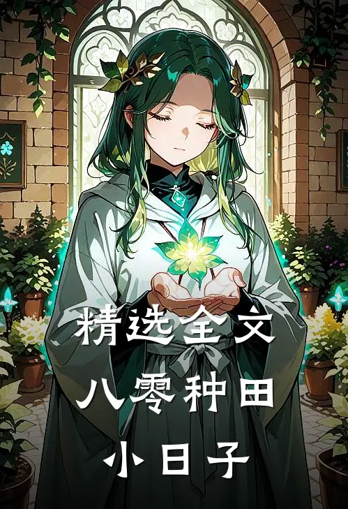 精选全文八零种田小日子
