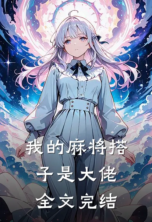 我的麻将搭子是大佬全文完结