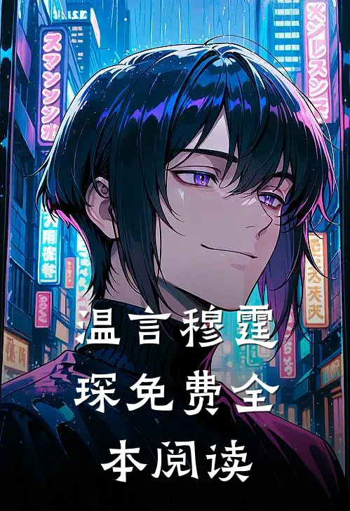 温言穆霆琛免费全本阅读
