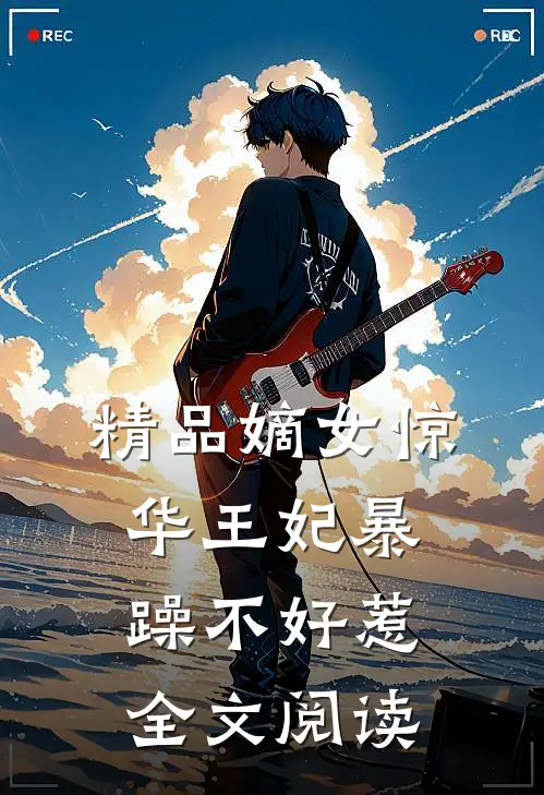 精品嫡女惊华王妃暴躁不好惹全文阅读