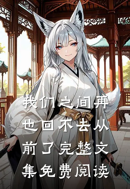 我们之间再也回不去从前了完整文集免费阅读