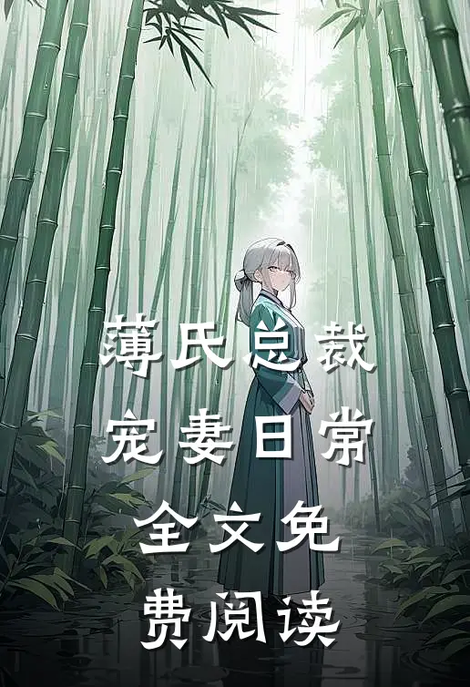 薄氏总裁宠妻日常全文免费阅读