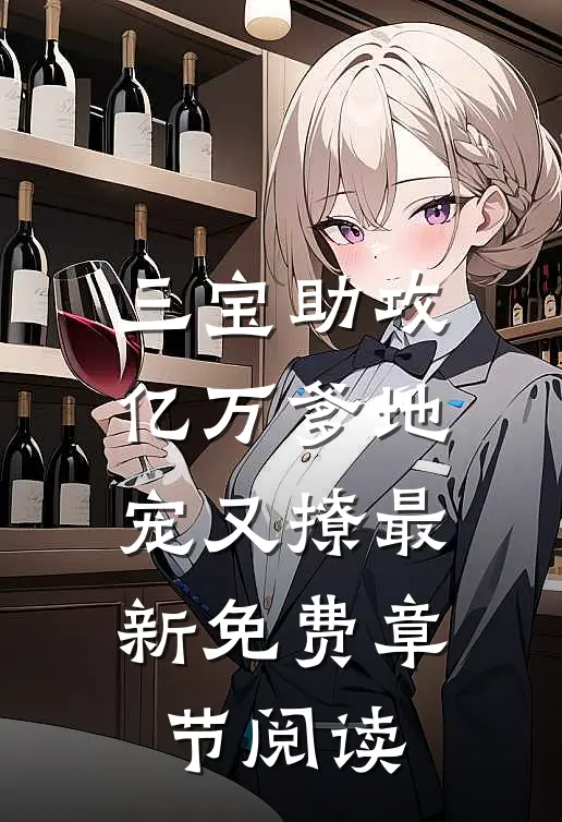 三宝助攻亿万爹地宠又撩最新免费章节阅读