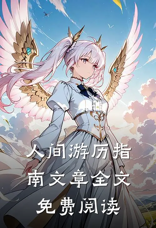 人间游历指南文章全文免费阅读