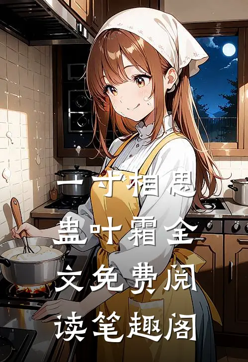 一寸相思蛊叶霜全文免费阅读笔趣阁