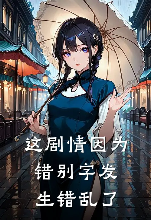 这剧情因为错别字发生错乱了