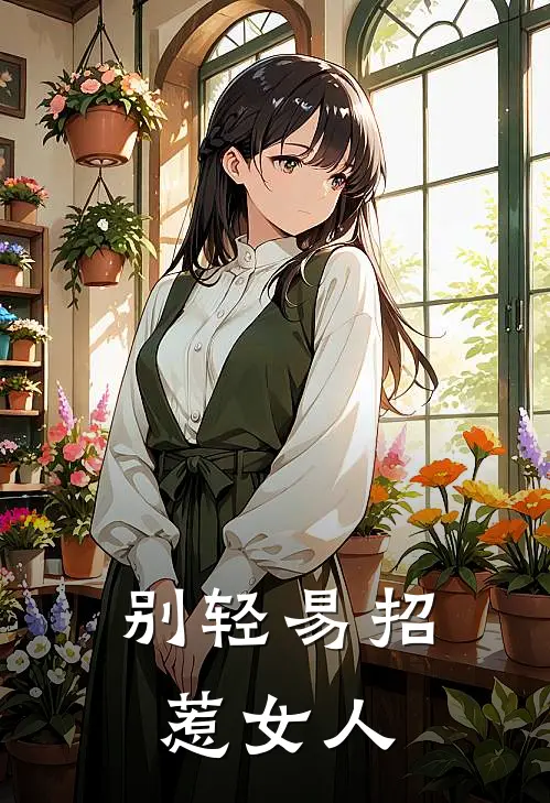 别轻易招惹女人