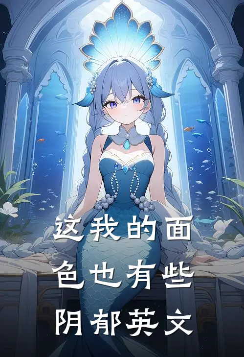 这我的面色也有些阴郁英文