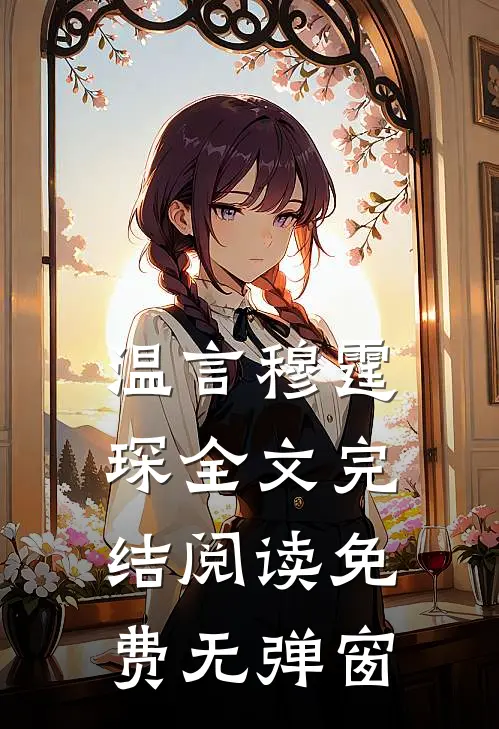 温言穆霆琛全文完结阅读免费无弹窗