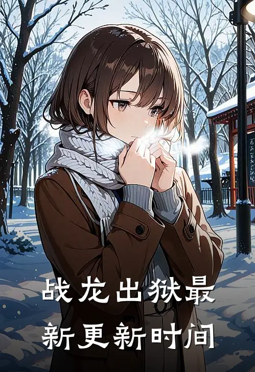 战龙出狱最新更新时间