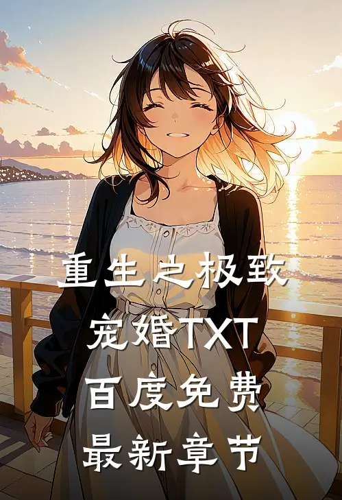 重生之极致宠婚TXT百度免费最新章节