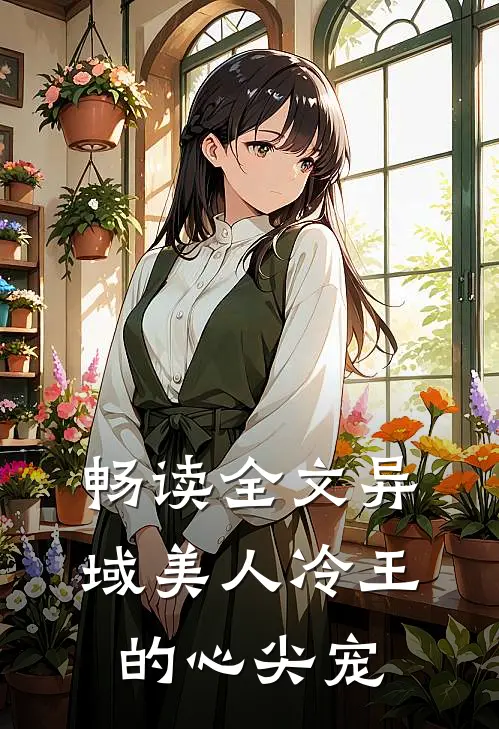 畅读全文异域美人冷王的心尖宠
