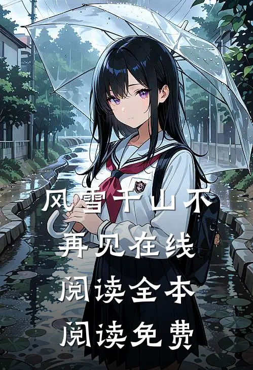风雪千山不再见在线阅读全本阅读免费
