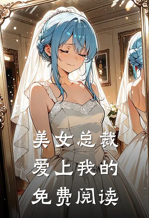 美女总裁爱上我的免费阅读