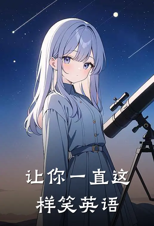 让你一直这样笑英语
