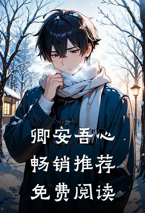 卿安吾心畅销推荐免费阅读