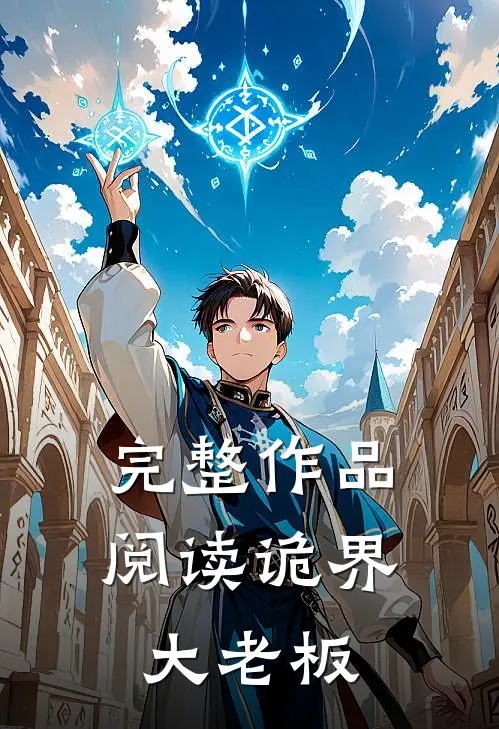 完整作品阅读诡界大老板