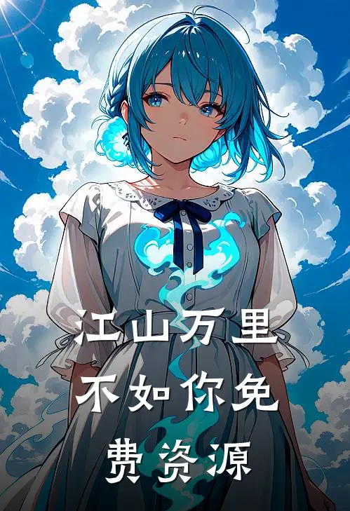 江山万里不如你免费资源