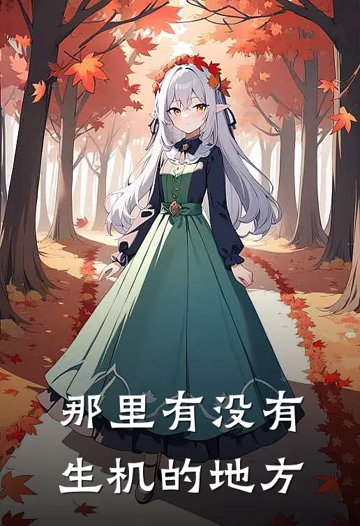 那里有没有生机的地方