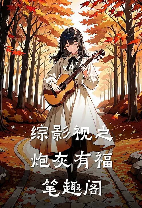 综影视之炮灰有福 笔趣阁