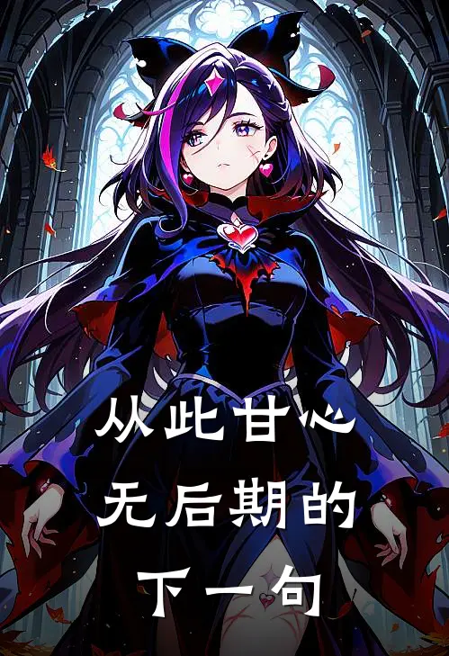 从此甘心无后期的下一句