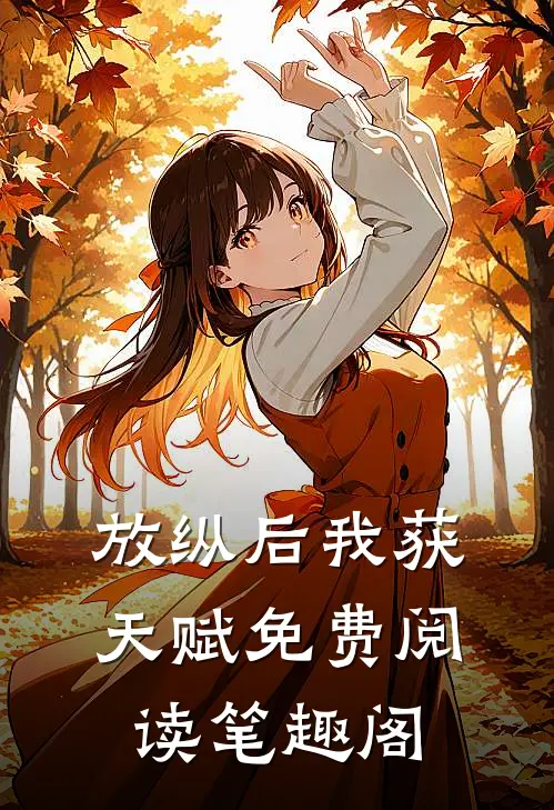 放纵后我获天赋免费阅读笔趣阁