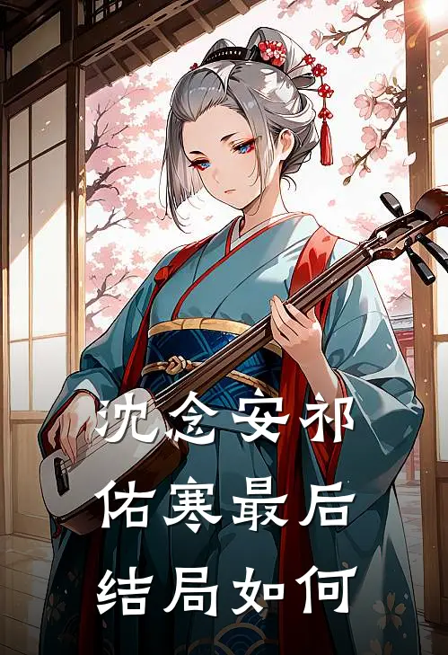 沈念安祁佑寒最后结局如何