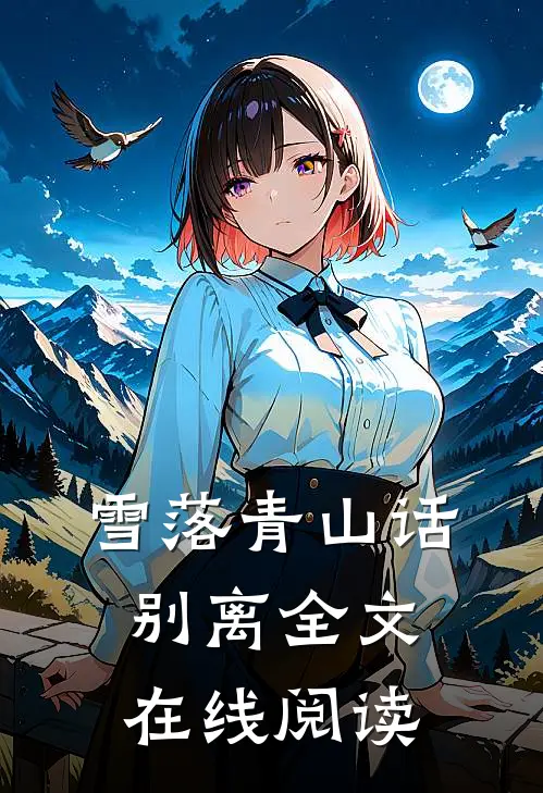 雪落青山话别离全文在线阅读