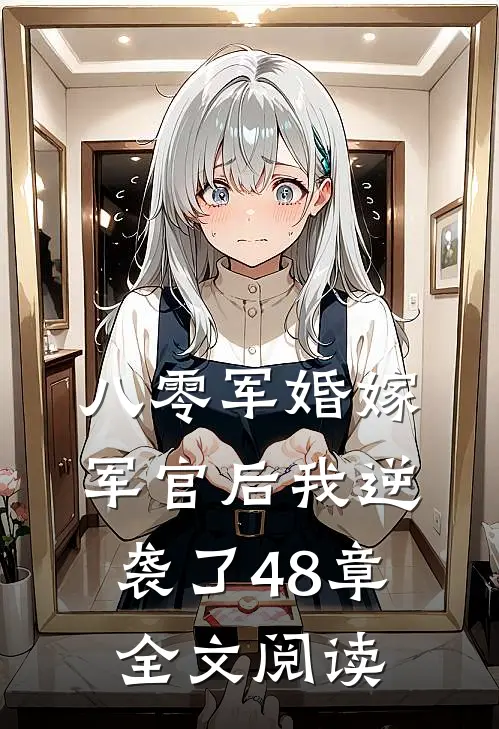 八零军婚嫁军官后我逆袭了48章全文阅读