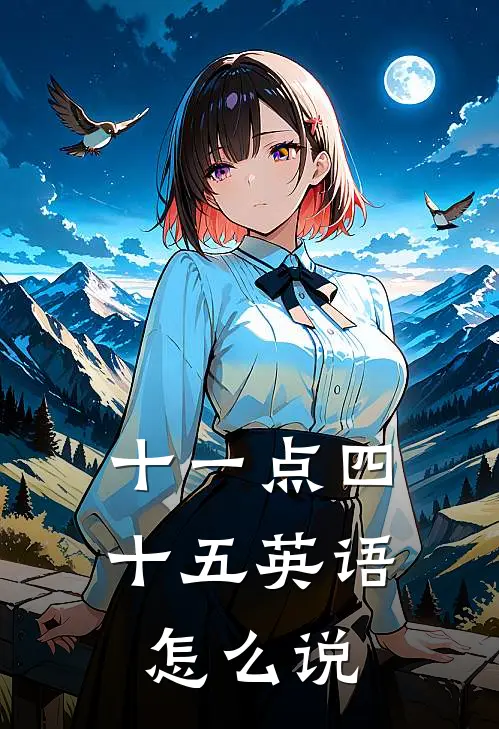 十一点四十五英语怎么说