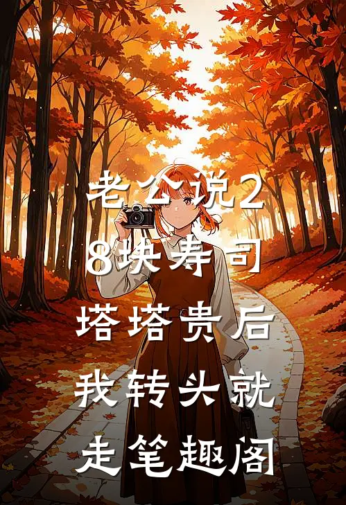 老公说28块寿司塔塔贵后，我转头就走笔趣阁