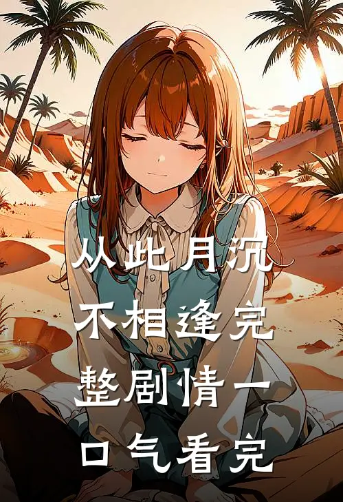从此月沉不相逢完整剧情一口气看完