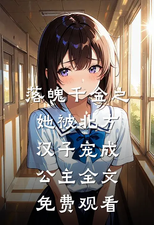 落魄千金之她被北方汉子宠成公主全文免费观看