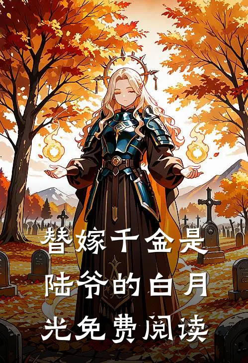 替嫁千金是陆爷的白月光免费阅读