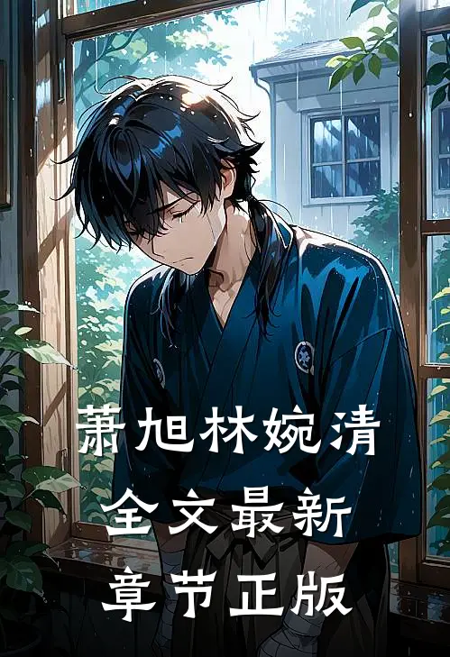 萧旭林婉清全文最新章节正版