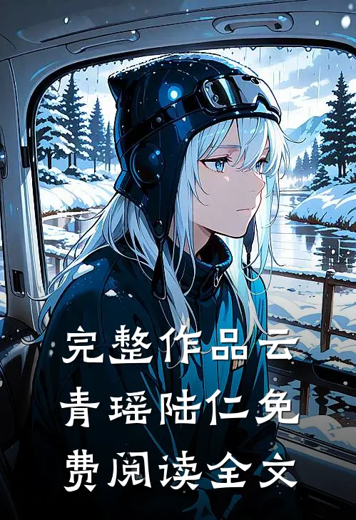 完整作品云青瑶陆仁免费阅读全文