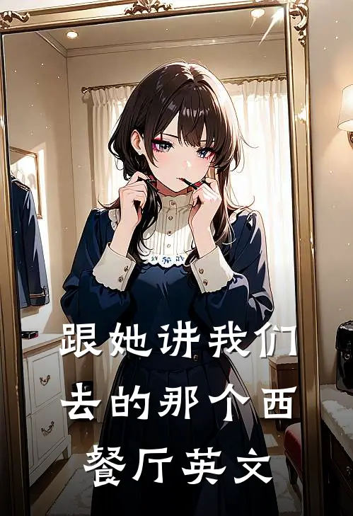 跟她讲我们去的那个西餐厅英文