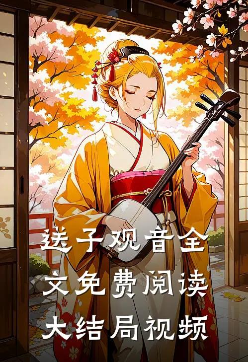 送子观音全文免费阅读大结局视频