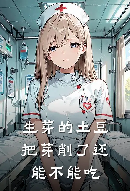 生芽的土豆把芽削了还能不能吃