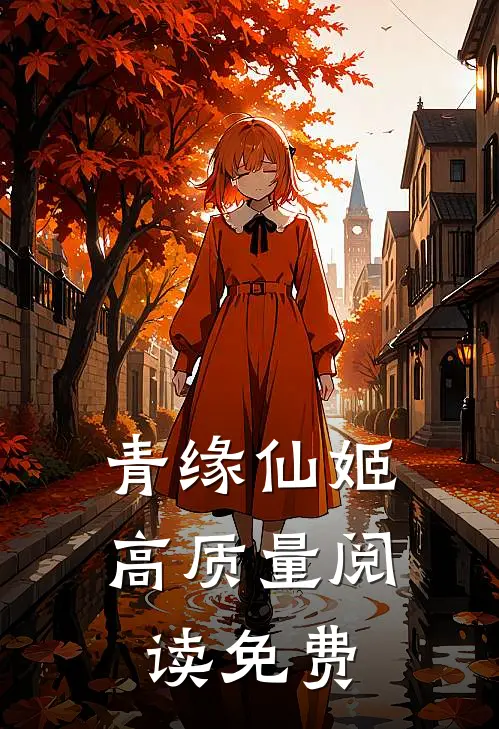 青缘仙姬高质量阅读免费