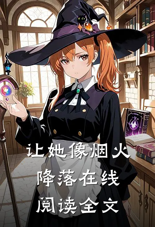 让她像烟火降落在线阅读全文