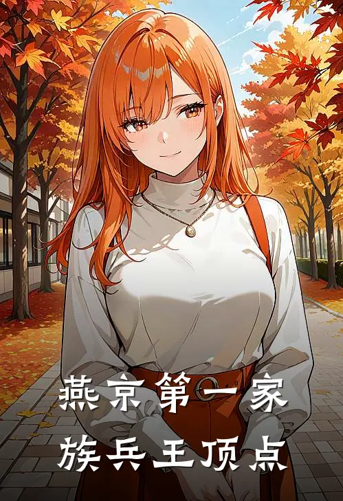 燕京第一家族兵王顶点